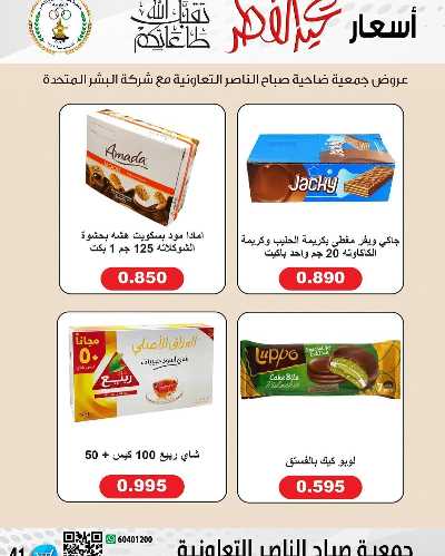 عروض العيد من جمعية صباح الناصر التعاونية 30