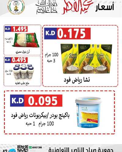 عروض العيد من جمعية صباح الناصر التعاونية 31