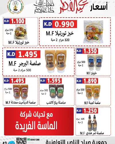عروض العيد من جمعية صباح الناصر التعاونية 32