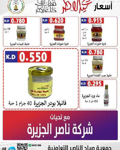 عروض العيد من جمعية صباح الناصر التعاونية 34