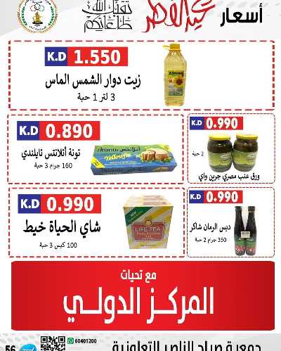 عروض العيد من جمعية صباح الناصر التعاونية 39