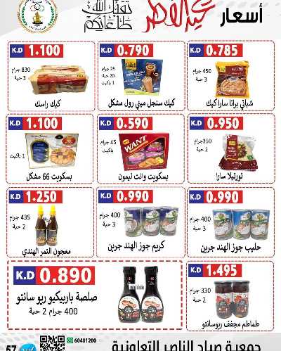 عروض العيد من جمعية صباح الناصر التعاونية 40