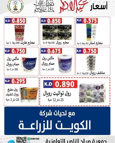 عروض العيد من جمعية صباح الناصر التعاونية 43