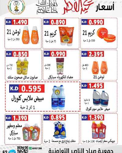 عروض العيد من جمعية صباح الناصر التعاونية 45