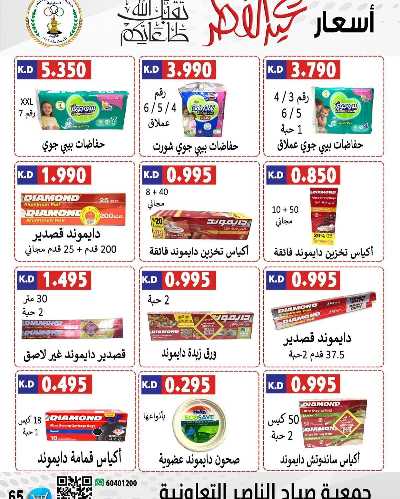 عروض العيد من جمعية صباح الناصر التعاونية 48