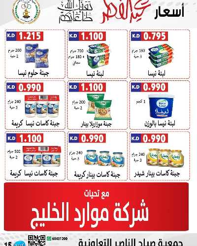 عروض العيد من جمعية صباح الناصر التعاونية 9
