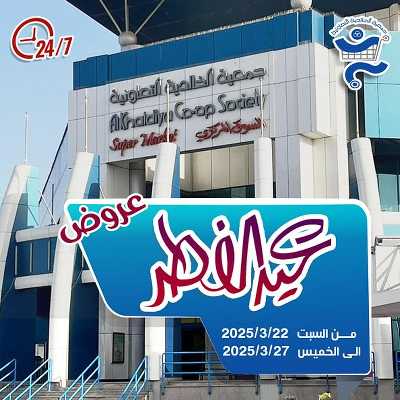 عروض جمعية الخالدية التعاونية  1