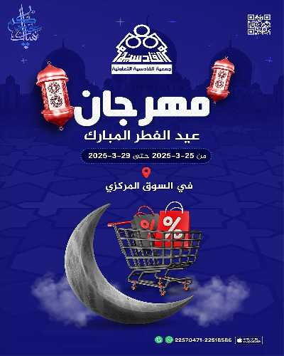 عروض العيد من جمعية القادسية 1