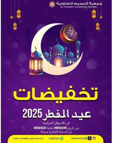 عروض عيد الفطر من جمعية النسيم  1