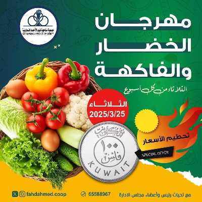 عروض الثلاثاء من جمعية ضاحية فهد الاحمد التعاونية 1
