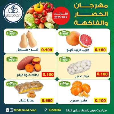 عروض الثلاثاء من جمعية ضاحية فهد الاحمد التعاونية 2