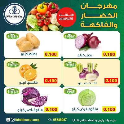 عروض الثلاثاء من جمعية ضاحية فهد الاحمد التعاونية 3