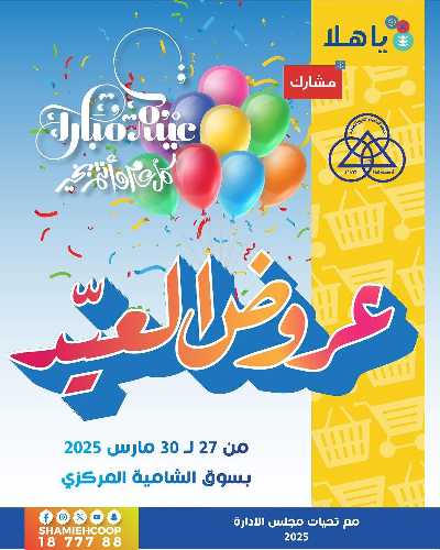 عروض عيد الفطر المبارك من جمعية الشامية والشويخ  1