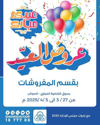 عروض عيد الفطر من جمعية الشامية والشويخ  1