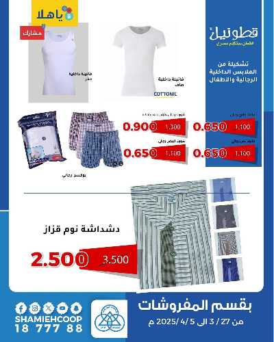 عروض عيد الفطر من جمعية الشامية والشويخ  3