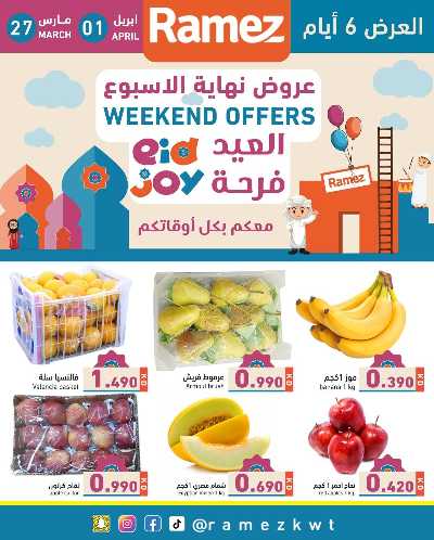 عروض نهاية الاسبوع من أسواق رامز 1