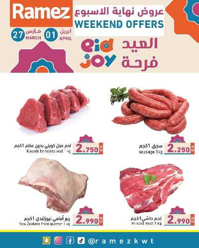 عروض نهاية الاسبوع من أسواق رامز 10