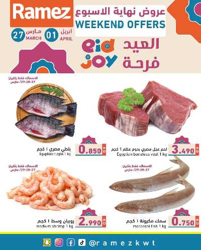 عروض نهاية الاسبوع من أسواق رامز 11