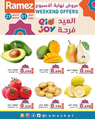 عروض نهاية الاسبوع من أسواق رامز 2