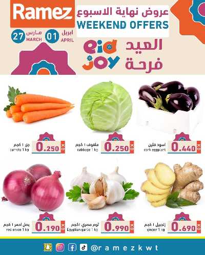 عروض نهاية الاسبوع من أسواق رامز 3