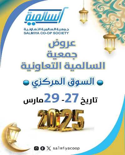 عروض عيد الفطر المبارك من جمعية السالمية  1