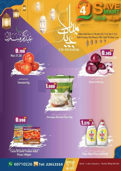 عروض عيد الفطر المبارك من سيف مارت 1