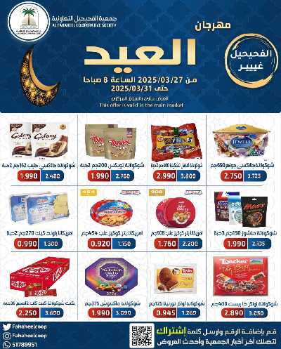 عروض عيد الفطر المبارك من  جمعية الفحيحيل التعاونية  1