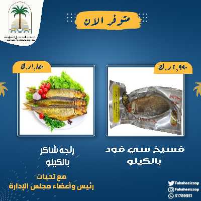 عروض عيد الفطر المبارك من  جمعية الفحيحيل التعاونية  10