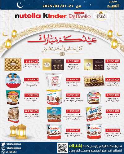 عروض عيد الفطر المبارك من  جمعية الفحيحيل التعاونية  2