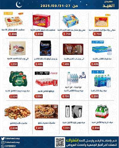 عروض عيد الفطر المبارك من  جمعية الفحيحيل التعاونية  3