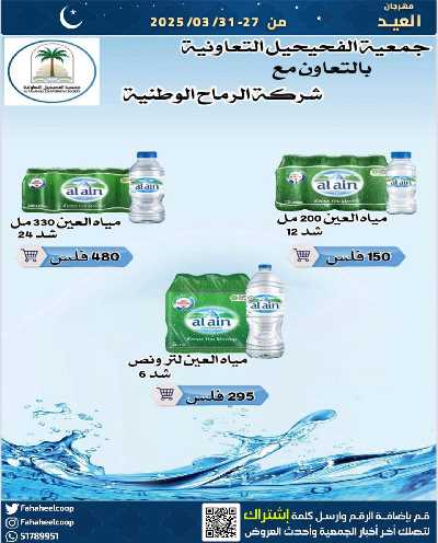 عروض عيد الفطر المبارك من  جمعية الفحيحيل التعاونية  5