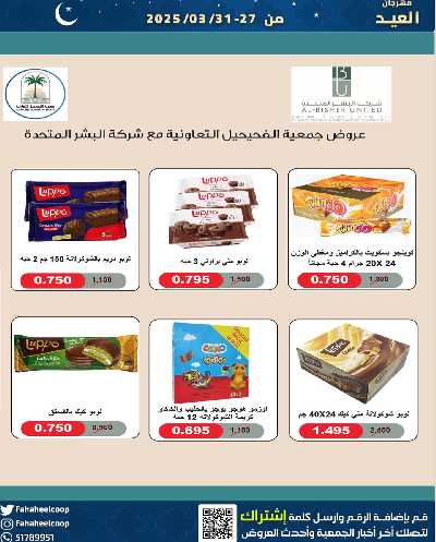 عروض عيد الفطر المبارك من  جمعية الفحيحيل التعاونية  6