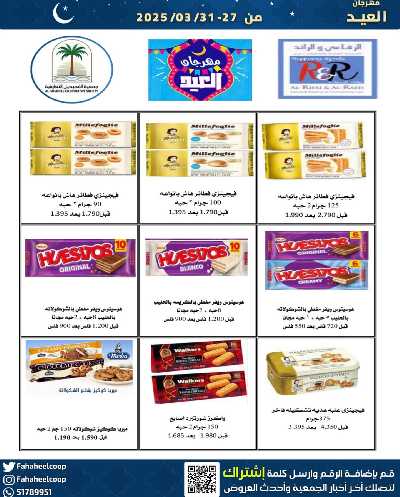 عروض عيد الفطر المبارك من  جمعية الفحيحيل التعاونية  7