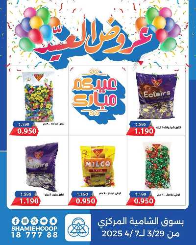 عروض عيد الفطر من جمعية الشامية والشويخ  1