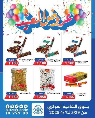 عروض عيد الفطر من جمعية الشامية والشويخ  2