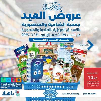 عروض عيد الفطر المبارك من جمعية الضاحية والمنصورية  1