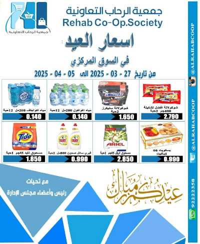 عروض رمضان جمعية الرحاب  التعاونية 1