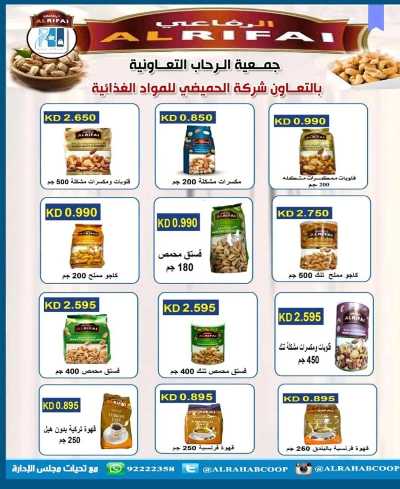 عروض رمضان جمعية الرحاب  التعاونية 10