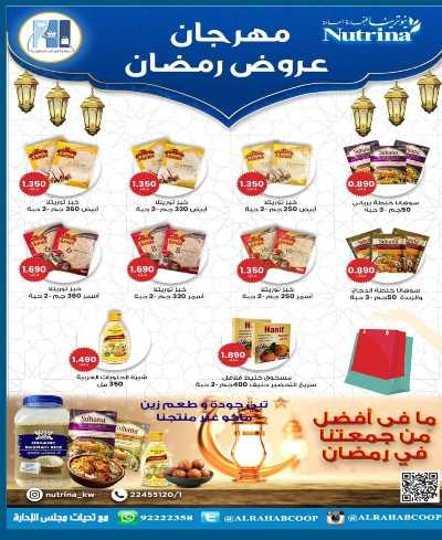 عروض رمضان جمعية الرحاب  التعاونية 13