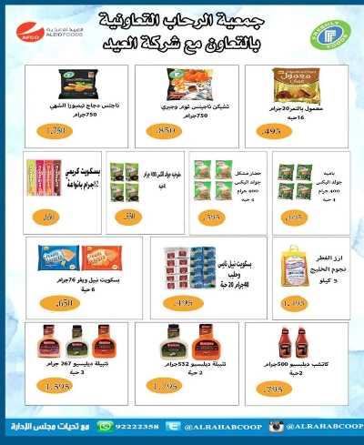 عروض رمضان جمعية الرحاب  التعاونية 14