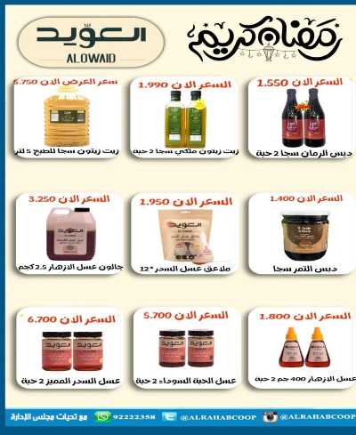عروض رمضان جمعية الرحاب  التعاونية 19