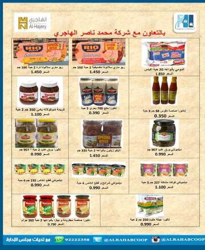عروض رمضان جمعية الرحاب  التعاونية 3