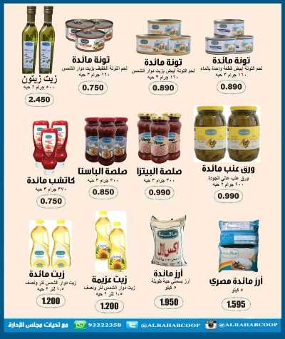 عروض رمضان جمعية الرحاب  التعاونية 35