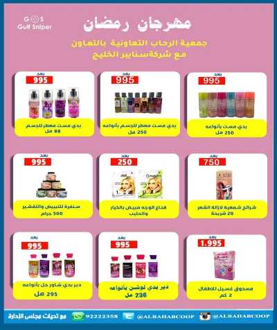 عروض رمضان جمعية الرحاب  التعاونية 40