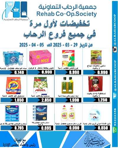 عروض رمضان جمعية الرحاب  التعاونية 41