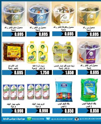 عروض رمضان جمعية الرحاب  التعاونية 8