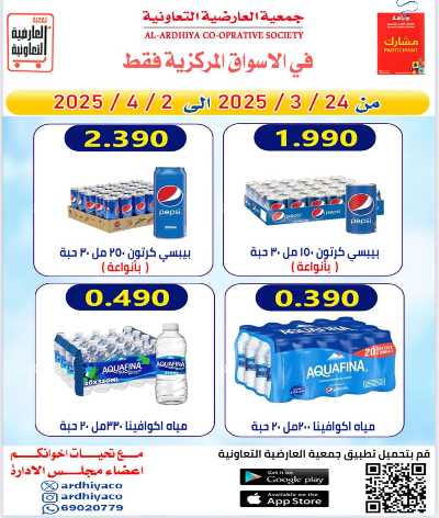 عروض عيد الفطر المبارك من العارضية التعاونية -  الأسواق المركزية 1