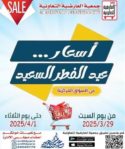 عروض عيد الفطر المبارك من العارضية التعاونية -  الأسواق المركزية 1