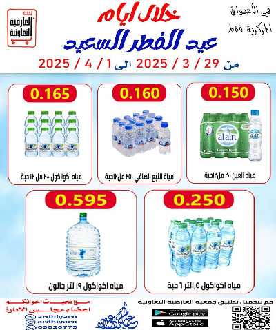عروض عيد الفطر المبارك من العارضية التعاونية -  الأسواق المركزية 2