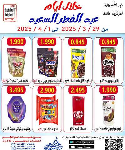 عروض عيد الفطر المبارك من العارضية التعاونية -  الأسواق المركزية 3